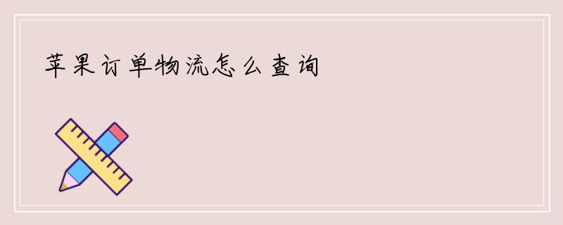 苹果订单物流怎么查询