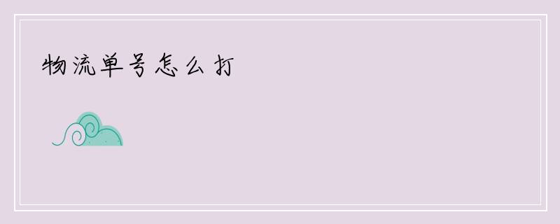 物流单号怎么打