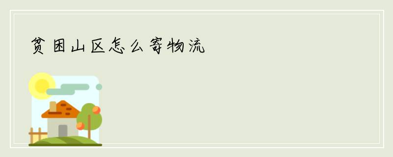 贫困山区怎么寄物流