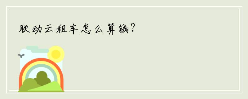 联动云租车怎么算钱？