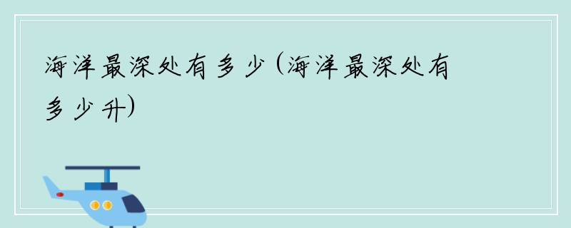 海洋最深处有多少(海洋最深处有多少升)