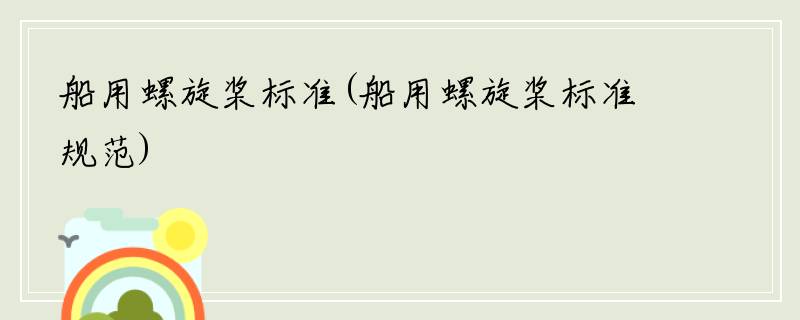 船用螺旋桨标准(船用螺旋桨标准规范)