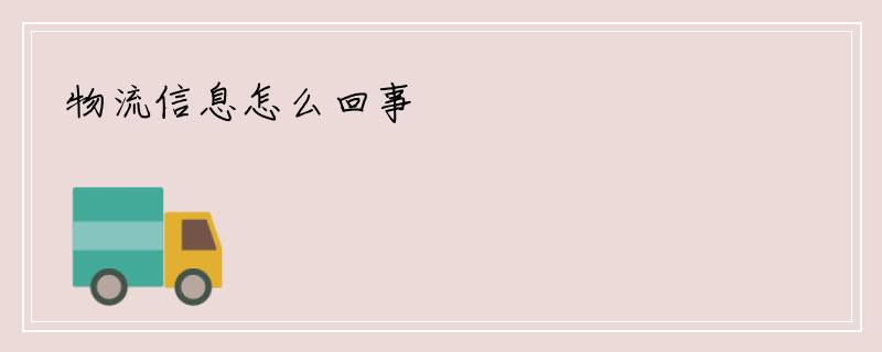 物流信息怎么回事
