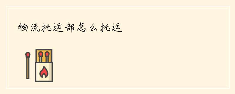 物流托运部怎么托运