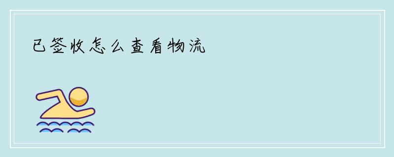 已签收怎么查看物流