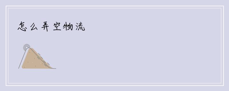 怎么弄空物流