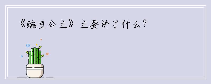 《豌豆公主》主要讲了什么？