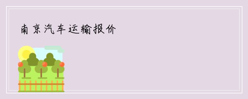 南京汽车运输报价