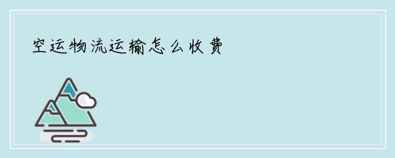 空运物流运输怎么收费