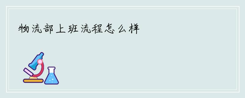 物流部上班流程怎么样