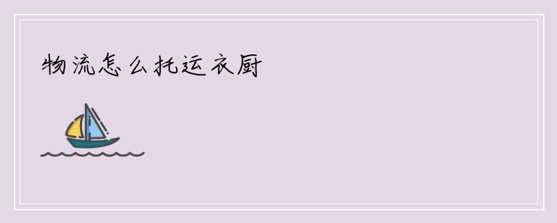 物流怎么托运衣厨