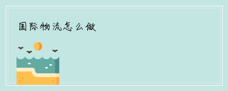 国际物流怎么做