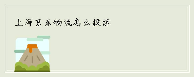 上海京东物流怎么投诉