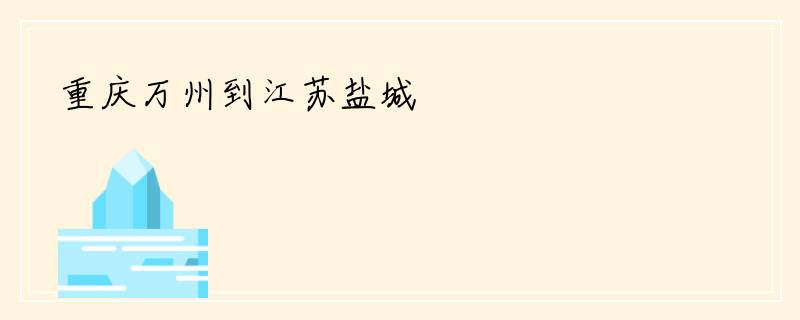 重庆万州到江苏盐城