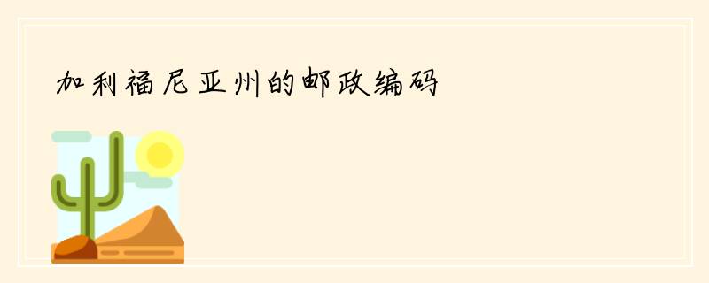 加利福尼亚州的邮政编码