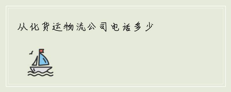 从化货运物流公司电话多少