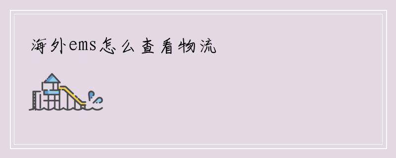 海外ems怎么查看物流