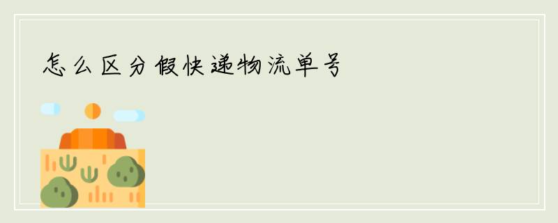 怎么区分假快递物流单号