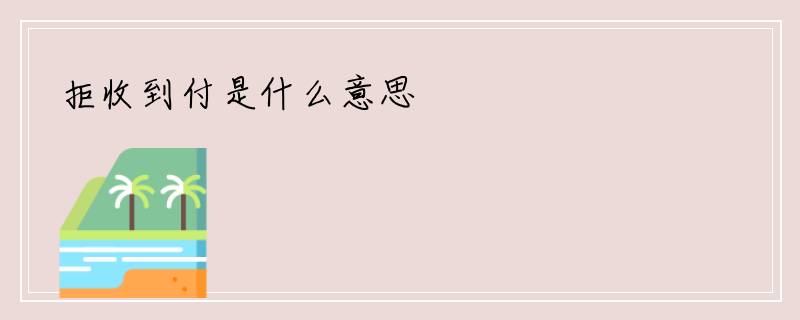 拒收到付是什么意思
