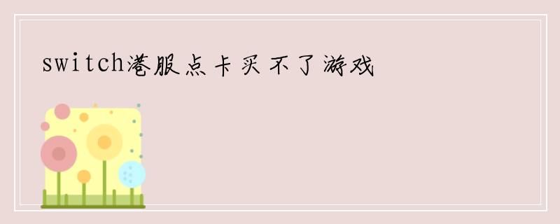 switch港服点卡买不了游戏