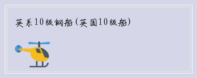 英系10级钢船(英国10级船)