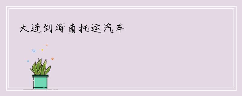 大连到海南托运汽车