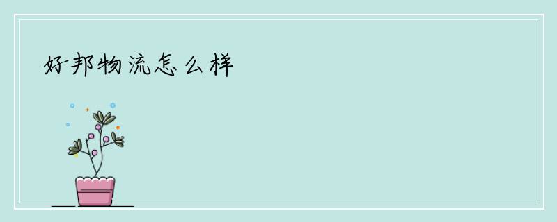 好邦物流怎么样