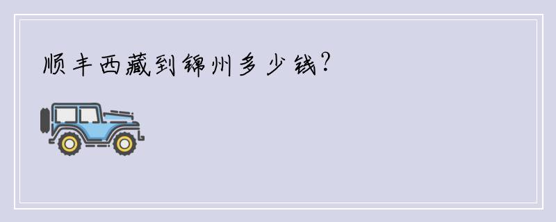 顺丰西藏到锦州多少钱？