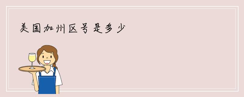 美国加州区号是多少