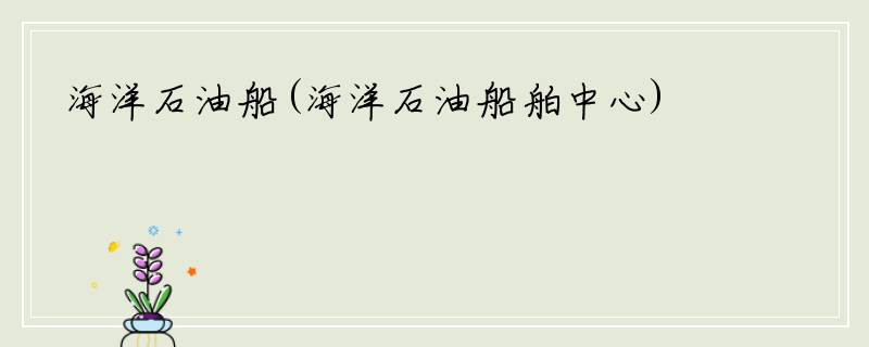 海洋石油船(海洋石油船舶中心)