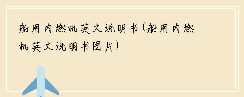船用内燃机英文说明书(船用内燃机英文说明书图片)
