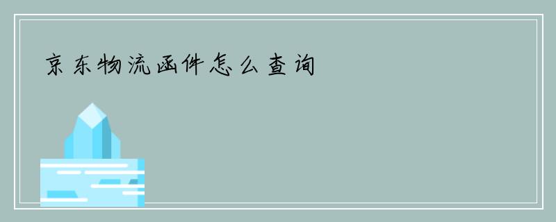 京东物流函件怎么查询