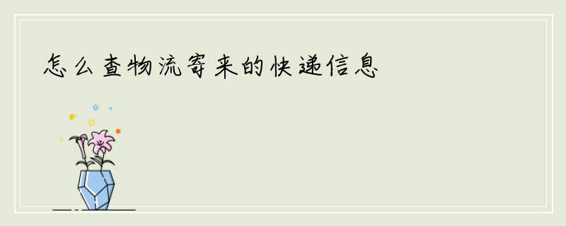 怎么查物流寄来的快递信息