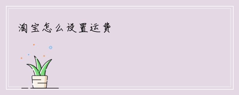 淘宝怎么设置运费