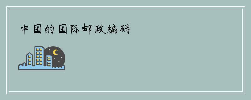中国的国际邮政编码