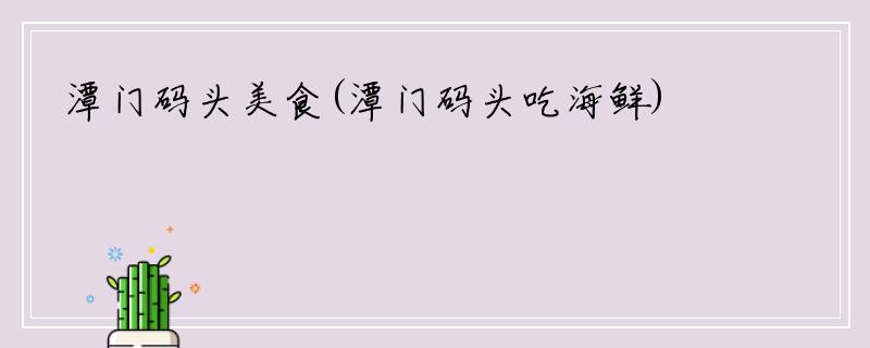 潭门码头美食(潭门码头吃海鲜)