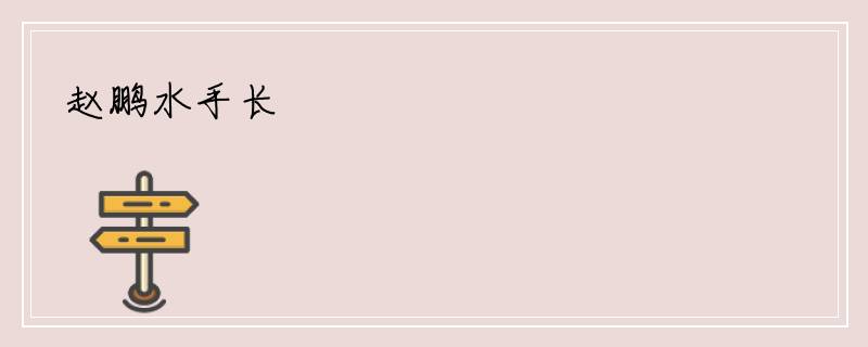 赵鹏水手长