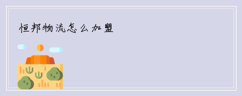 恒邦物流怎么加盟