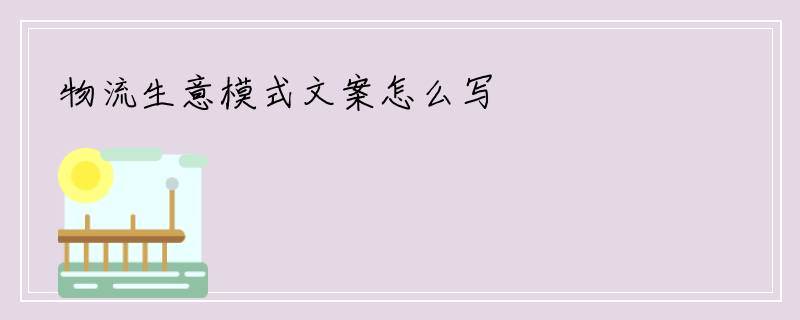 物流生意模式文案怎么写