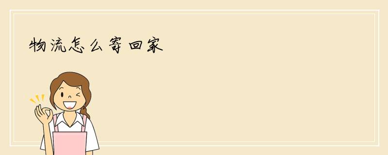 物流怎么寄回家