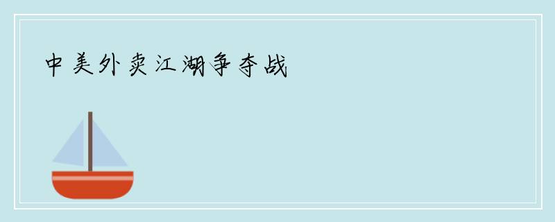 中美外卖江湖争夺战