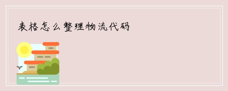 表格怎么整理物流代码