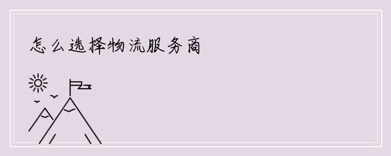 怎么选择物流服务商