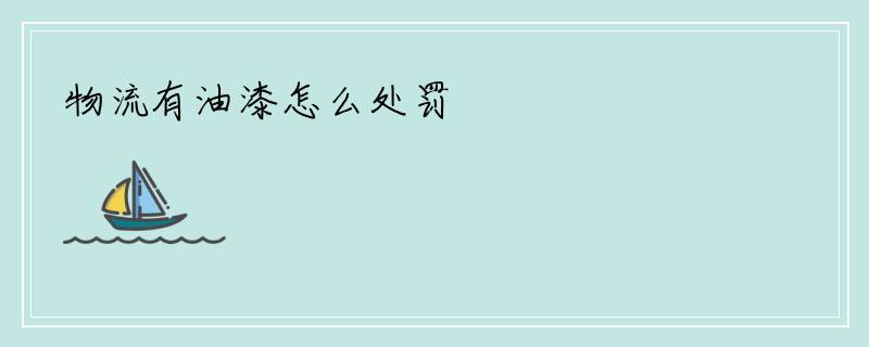 物流有油漆怎么处罚