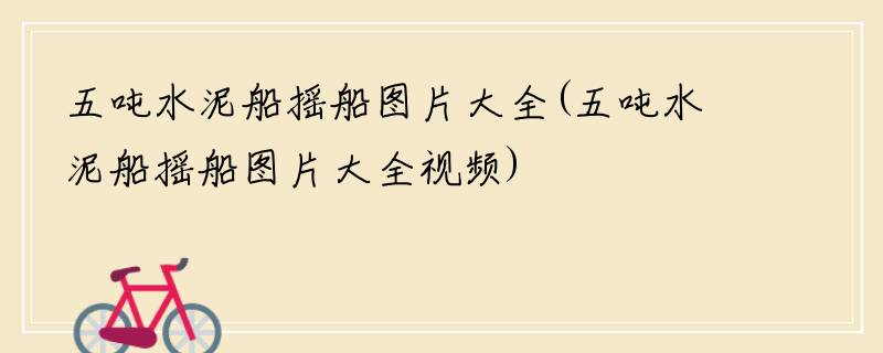 五吨水泥船摇船图片大全(五吨水泥船摇船图片大全视频)