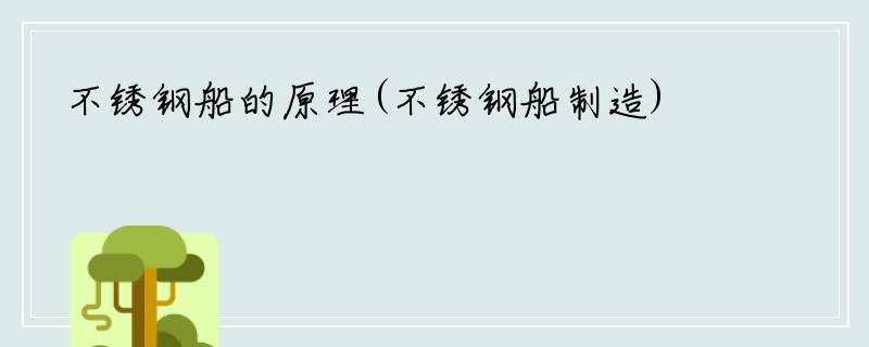 不锈钢船的原理(不锈钢船制造)