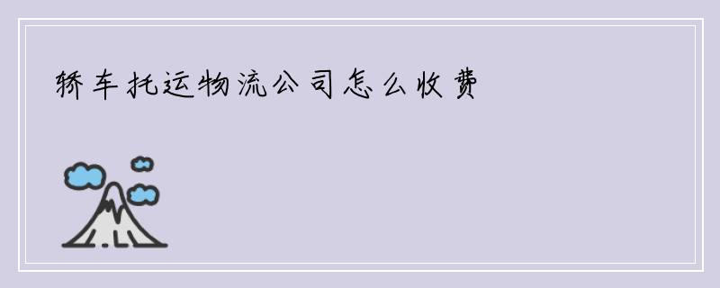 轿车托运物流公司怎么收费