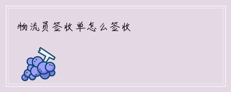 物流员签收单怎么签收