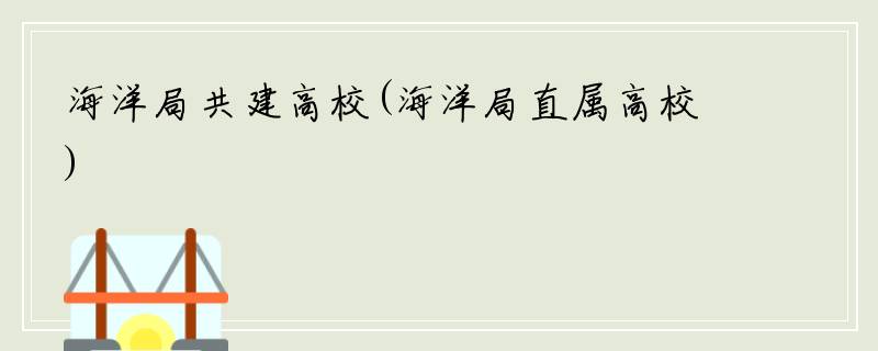 海洋局共建高校(海洋局直属高校)