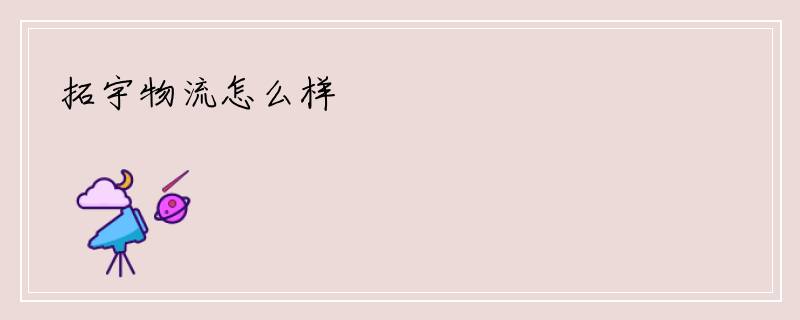 拓宇物流怎么样